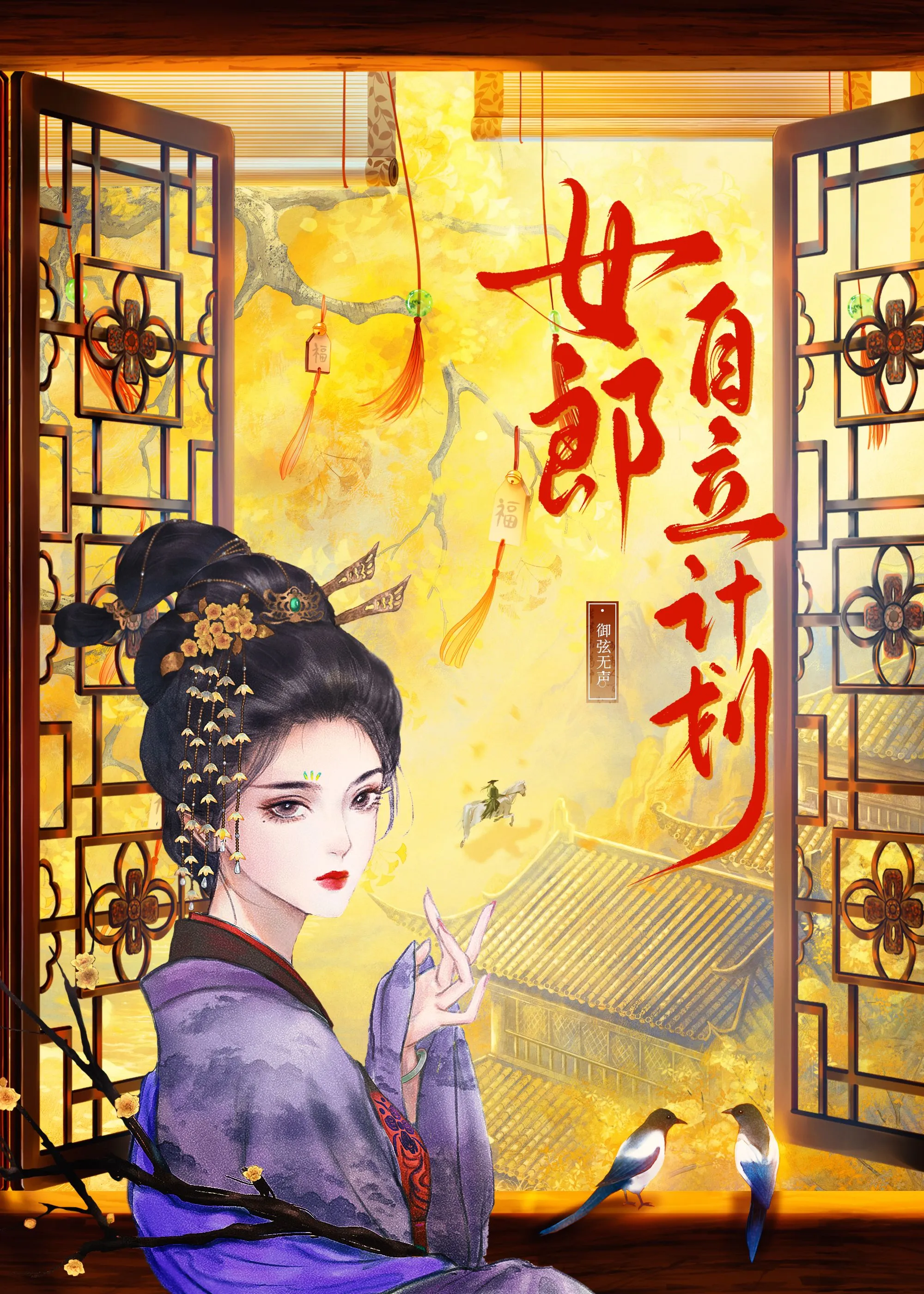 侯門小透明不幹了！