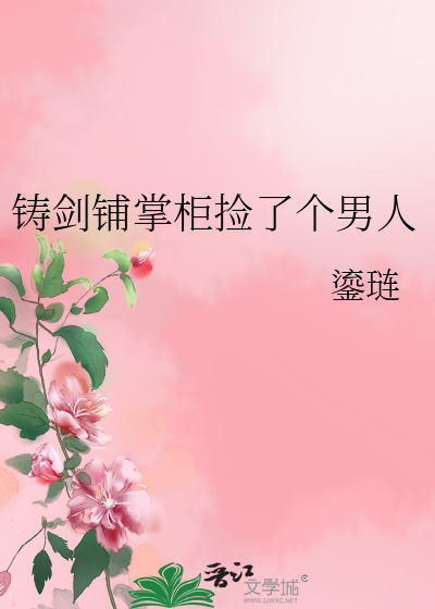 鑄劍鋪掌櫃撿了個男人