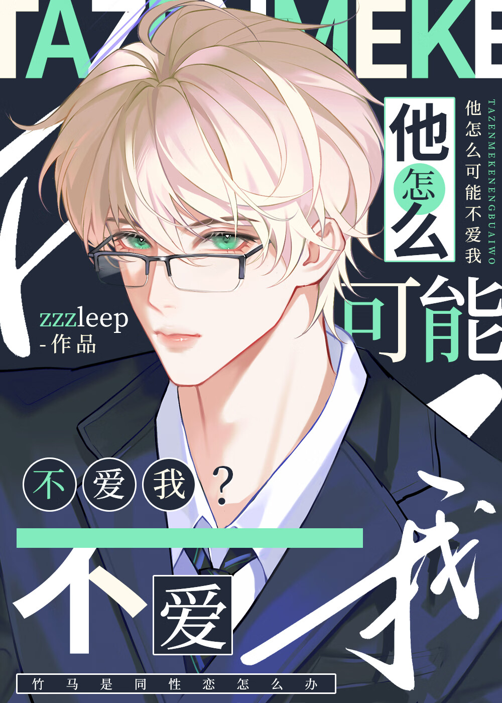 他怎麼可能不愛我