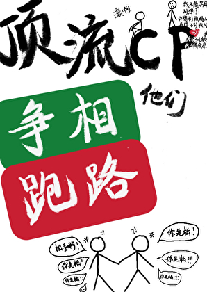 頂流cp他們争相跑路
