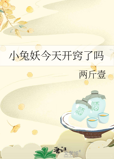 小兔妖今天開竅了嗎