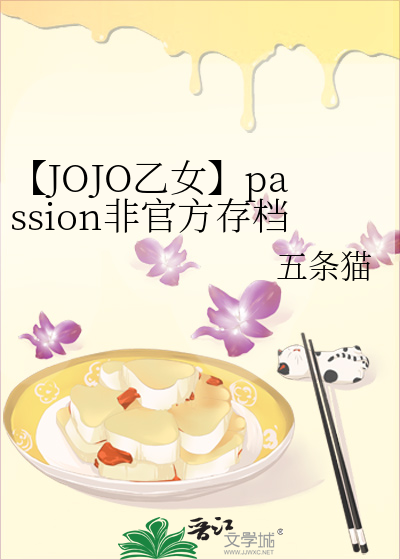 【JOJO乙女】passion非官方存檔