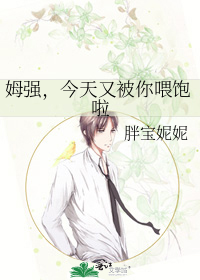 姆強，今天又被你喂飽啦