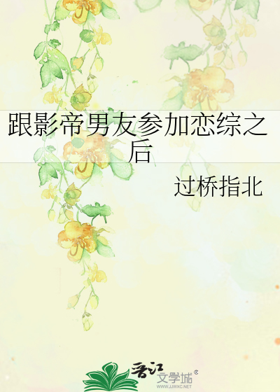 跟影帝男友參加戀綜之後