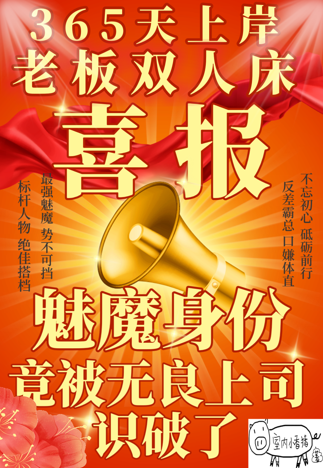 魅魔身份竟被無良上司識破了