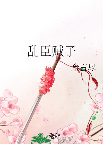 亂臣賊子