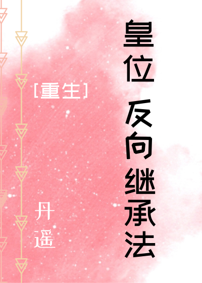 皇位反向繼承法[重生]