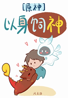 [原神]以身飼神