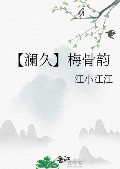 【瀾久】梅骨韻