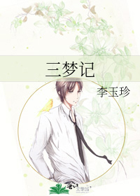三夢記