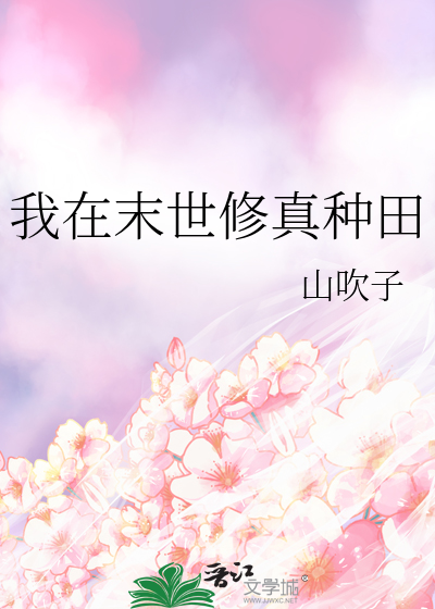 我在末世修真種田