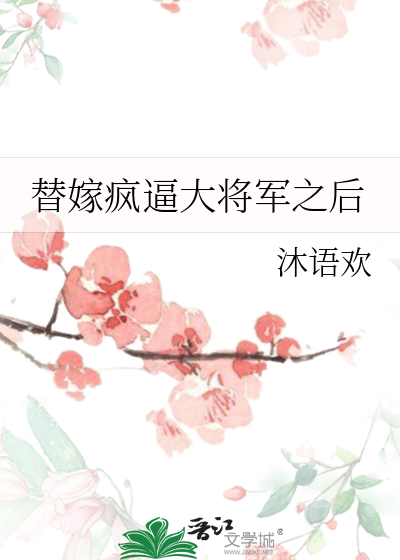 替嫁瘋逼大将軍之後