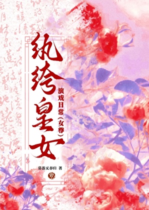 纨绔皇女演戲日常(女尊)