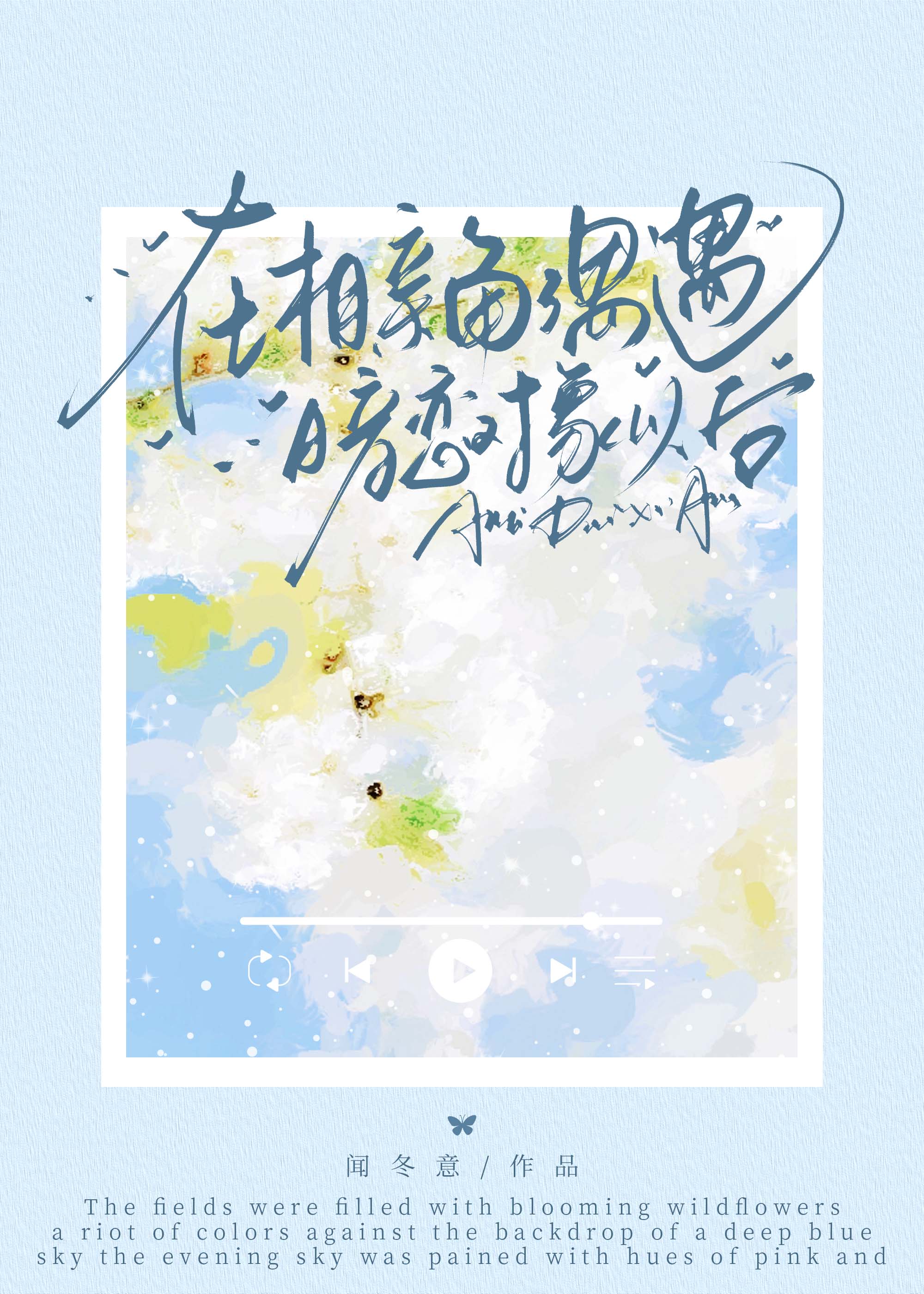 在相親角偶遇暗戀對象以後