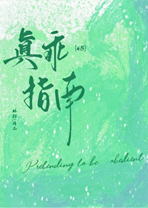 驕矜影帝真乖指南[GB]
