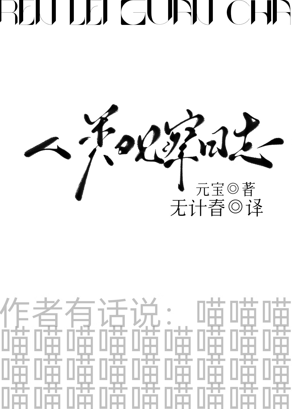 人類觀察日志[第一貓稱]
