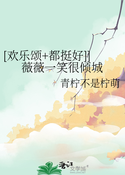 [歡樂頌+都挺好]]薇薇一笑很傾城