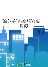 [綜英美]傑森想逃離哥譚