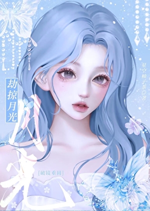 劫掠月光[破鏡重圓]