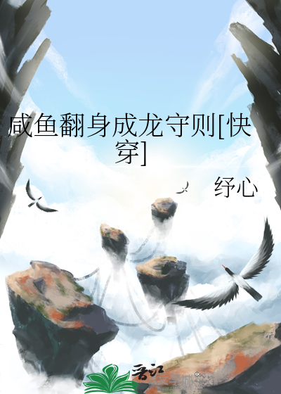 鹹魚翻身成龍守則[快穿]