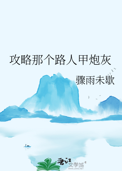 攻略那個路人甲炮灰