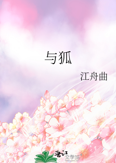 與狐