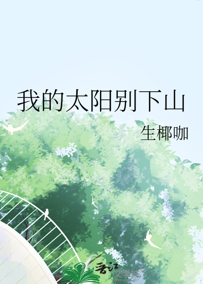 我的太陽别下山