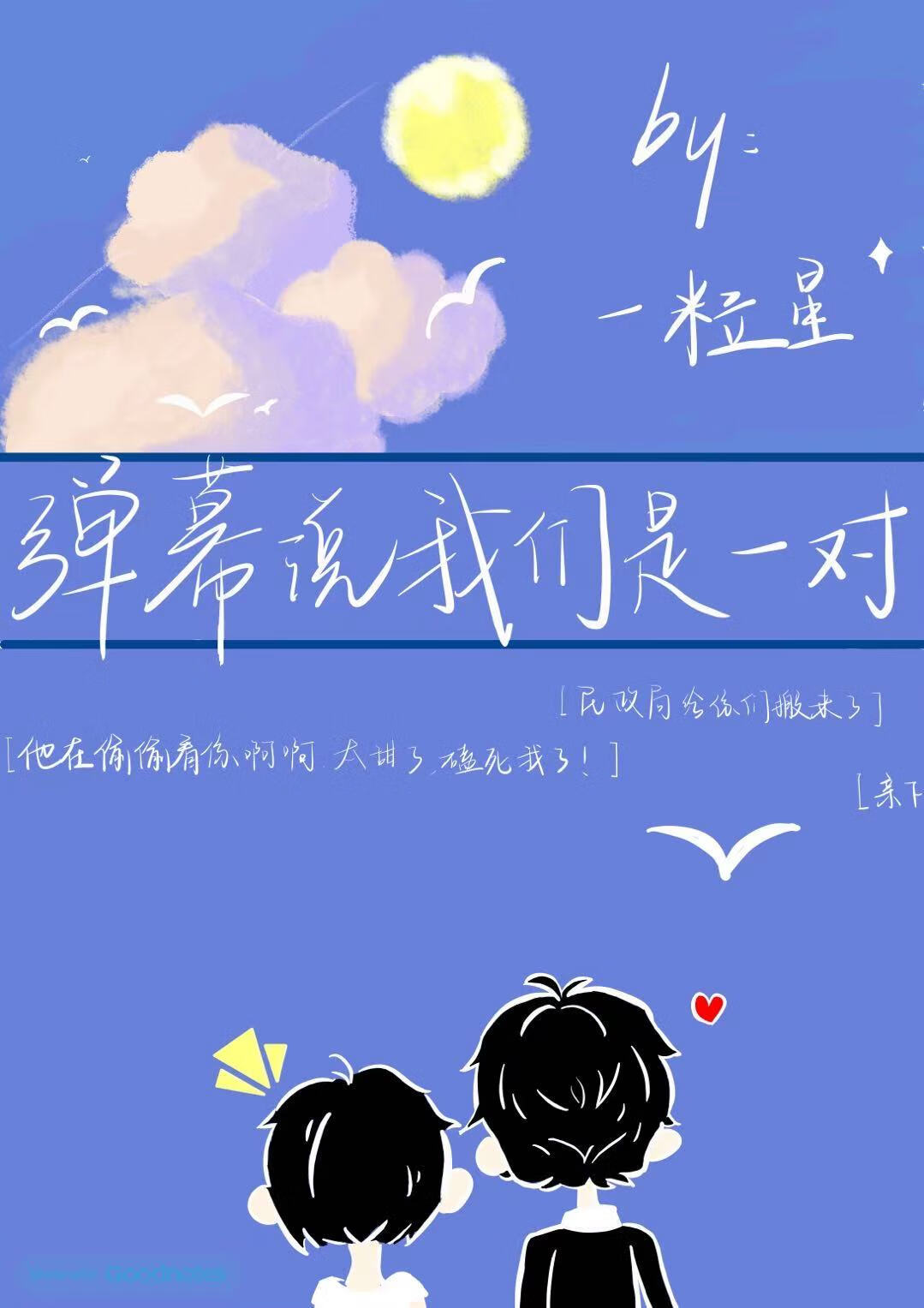 彈幕說我們是一對