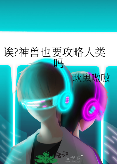诶?神獸也要攻略人類嗎