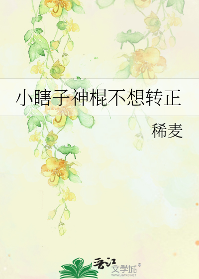 小瞎子神棍不想轉正