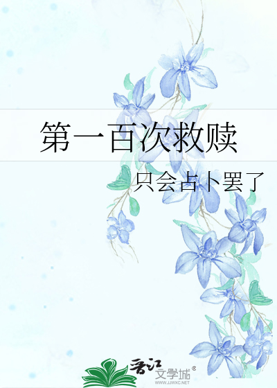 第一百次救贖