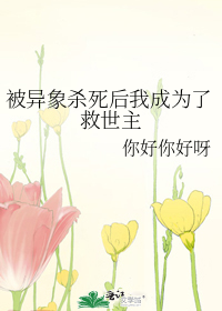 被異象殺死後我成為了救世主