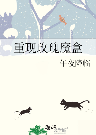 重現玫瑰魔盒