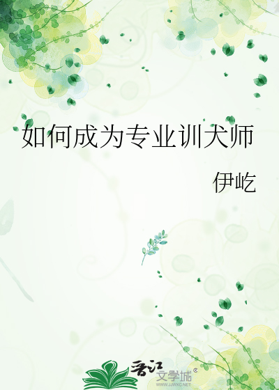 如何成為專業訓犬師