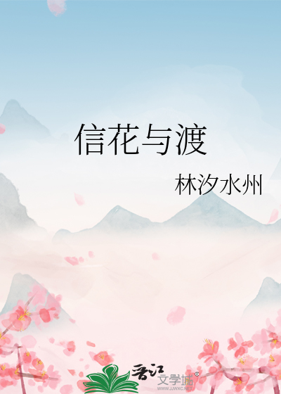 信花與渡