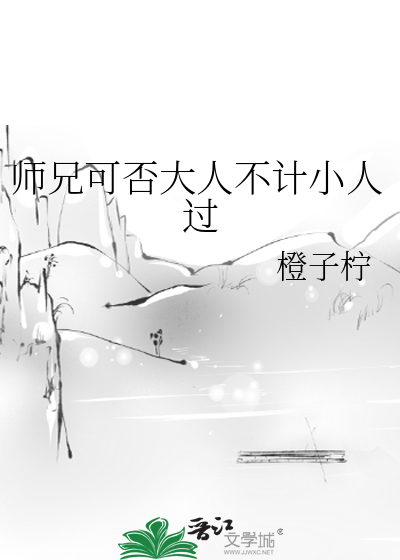 師兄可否大人不計小人過