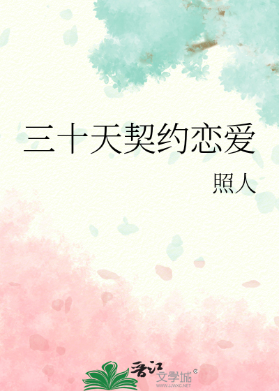 三十天契約戀愛