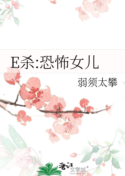 E殺:恐怖女兒