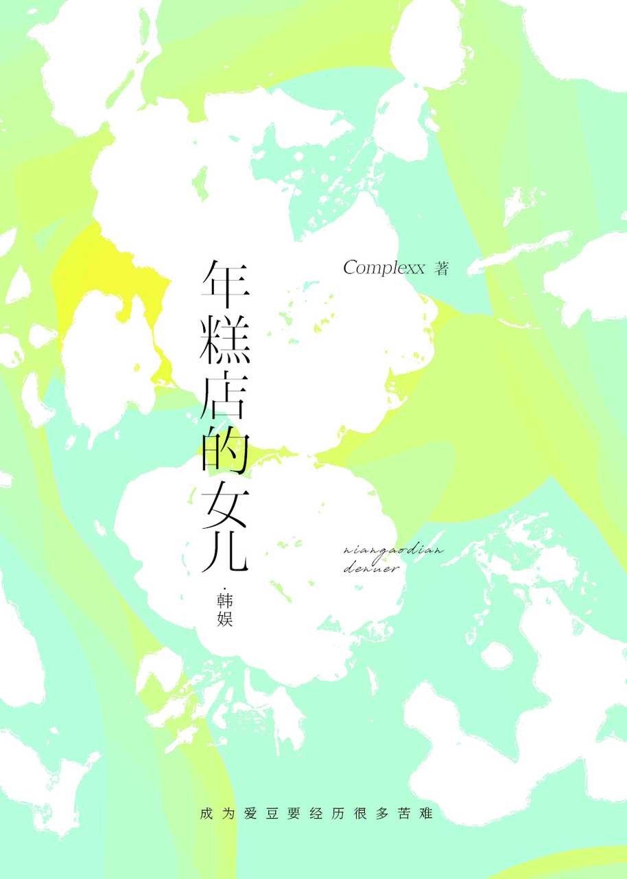 【韓娛】年糕店的女兒
