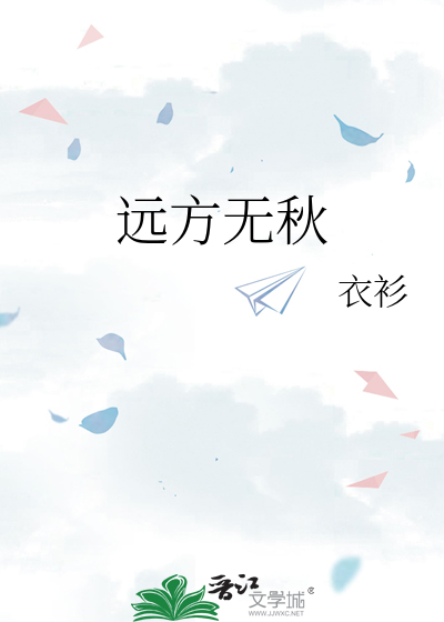 遠方無秋