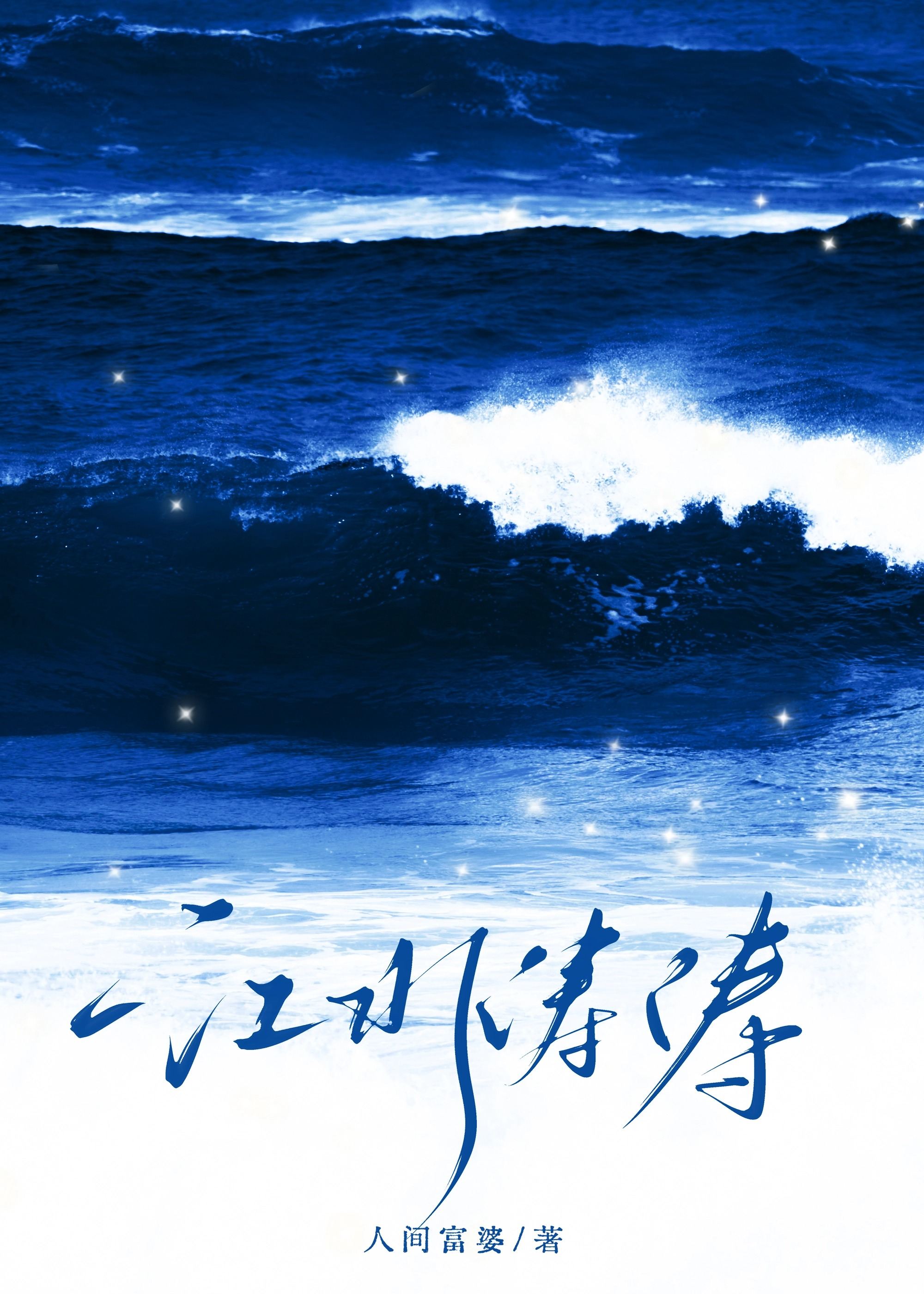 江水濤濤