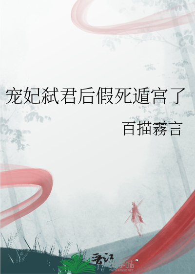 寵妃弑君後假死遁宮了