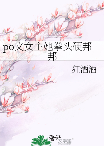 po文女主她拳頭硬邦邦