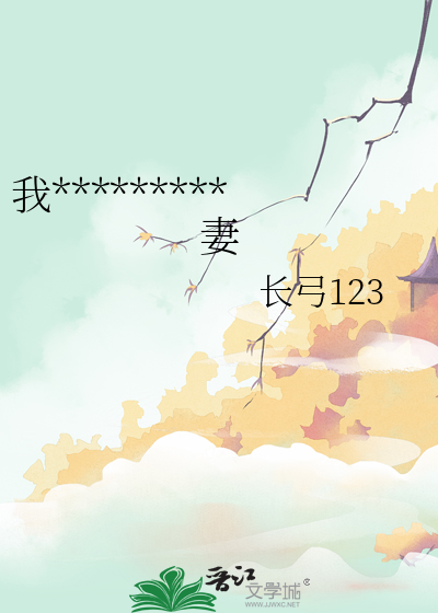我是陰濕男主的惡毒前妻