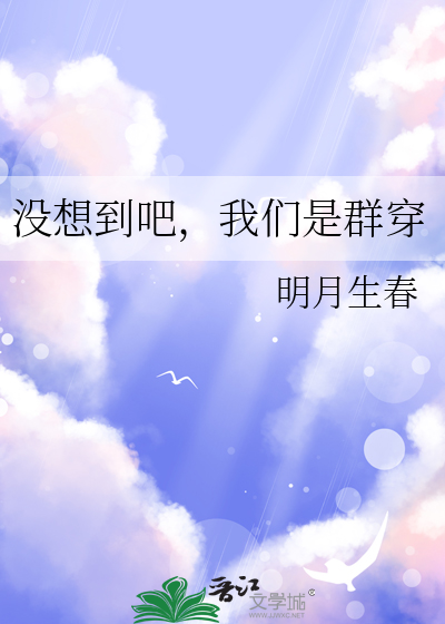 沒想到吧，我們是群穿