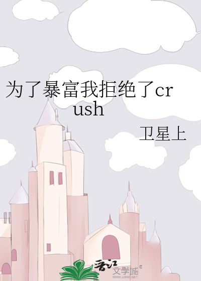 為了暴富我拒絕了crush