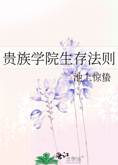貴族學院生存法則