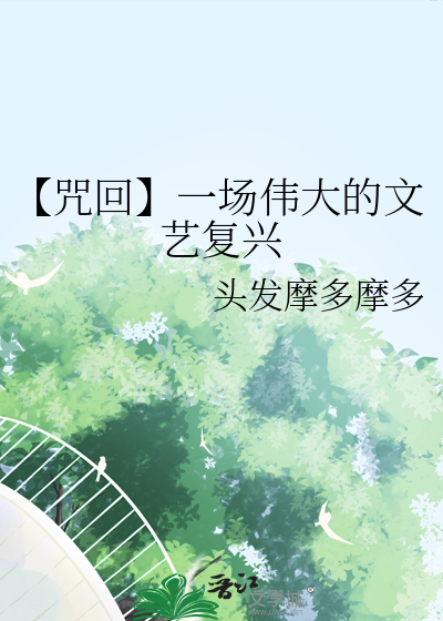 【咒回】一場偉大的文藝複興