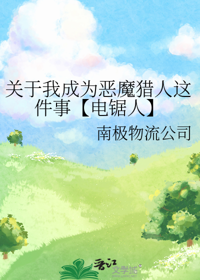 關于我成為惡魔獵人這件事【電鋸人】