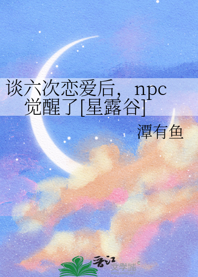 談六次戀愛後，npc覺醒了[星露谷]